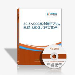 2016-2021年中國農(nóng)產(chǎn)品電商戰(zhàn)略運營前景與投資策略咨詢報告